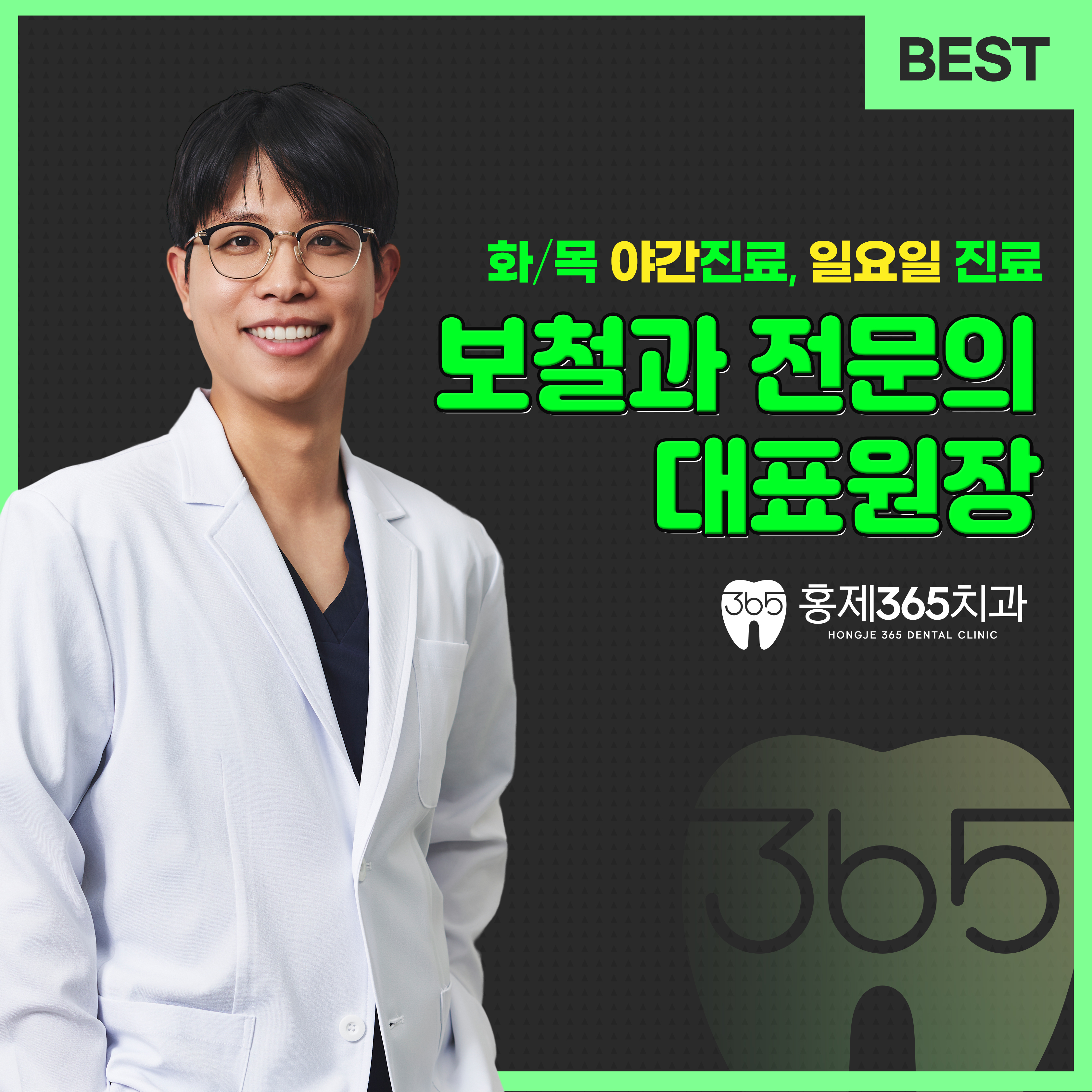 홍제365치과의원
