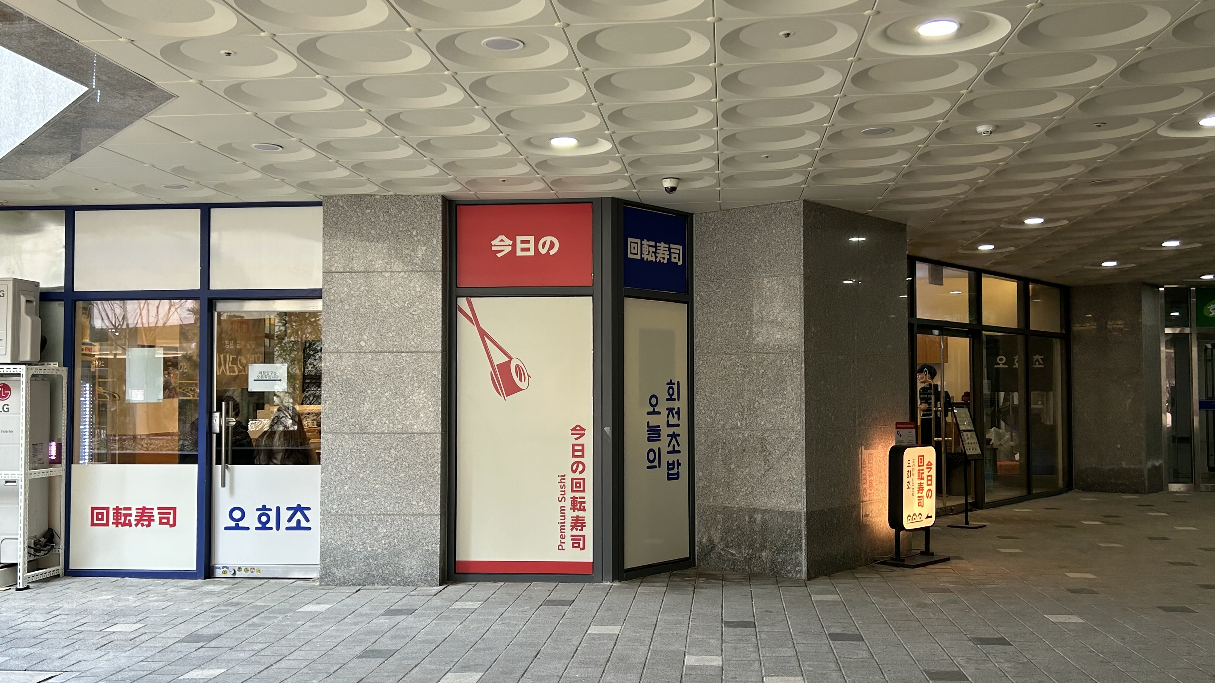 오늘의 회전초밥