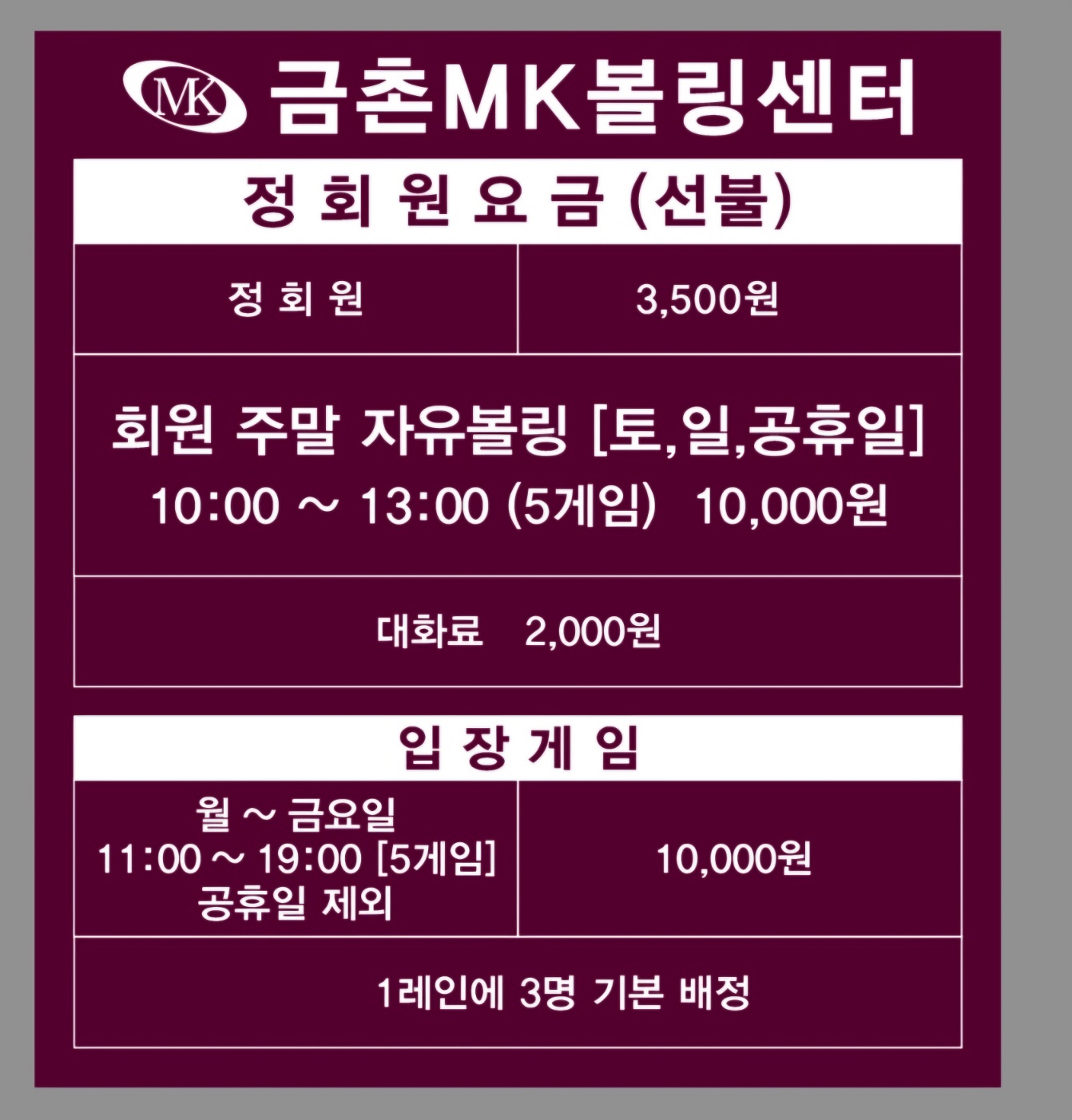 금촌MK볼링장[구DHW금촌볼링센터