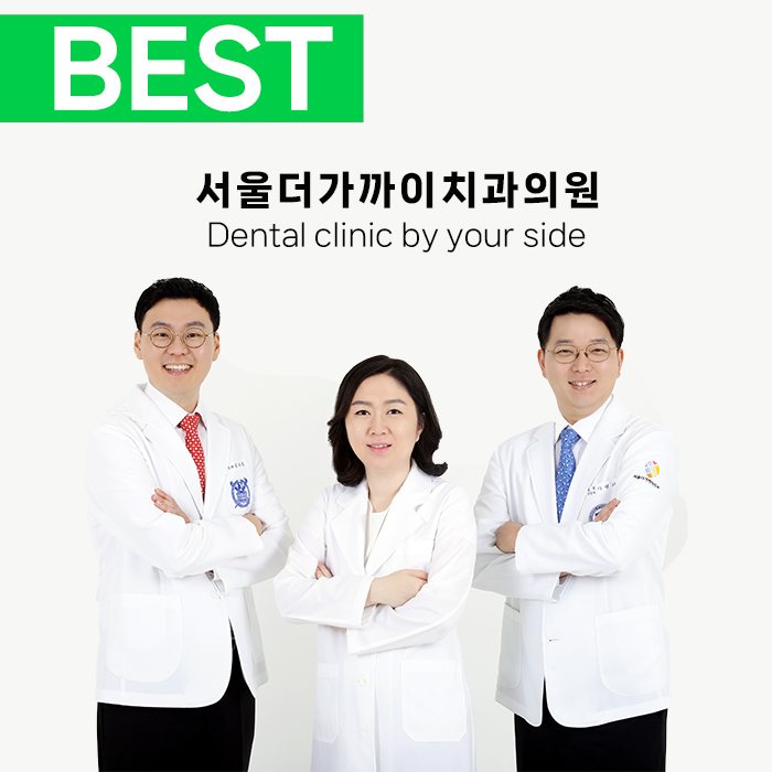 서울더가까이치과의원