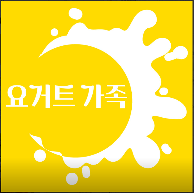 요거트가족 대림점