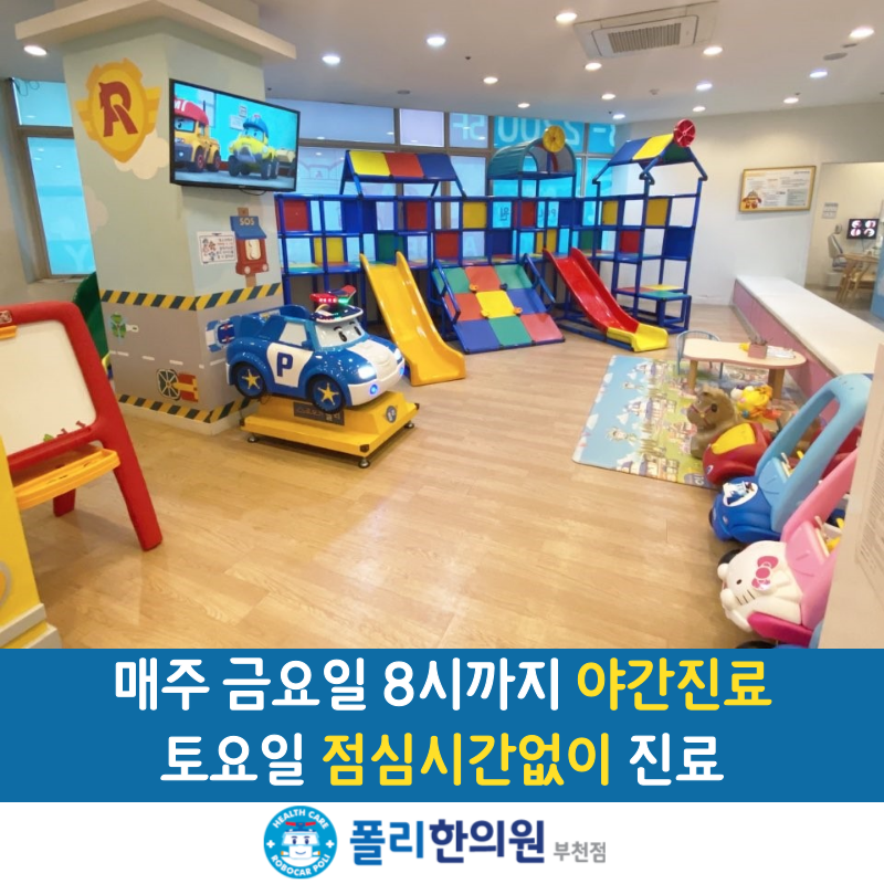 폴리어린이한의원 부천