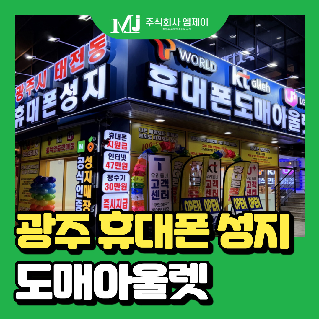 광주휴대폰성지 도매아울렛 9호점