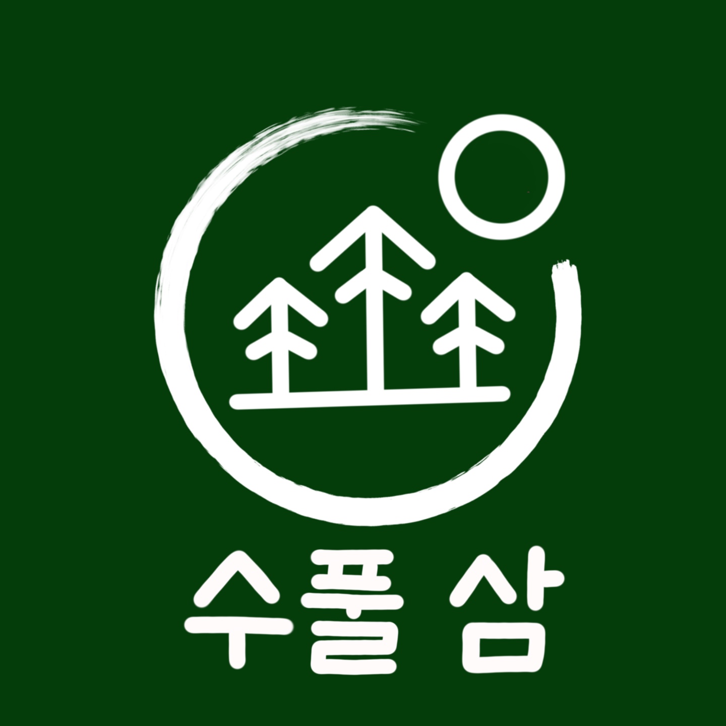 수풀삼