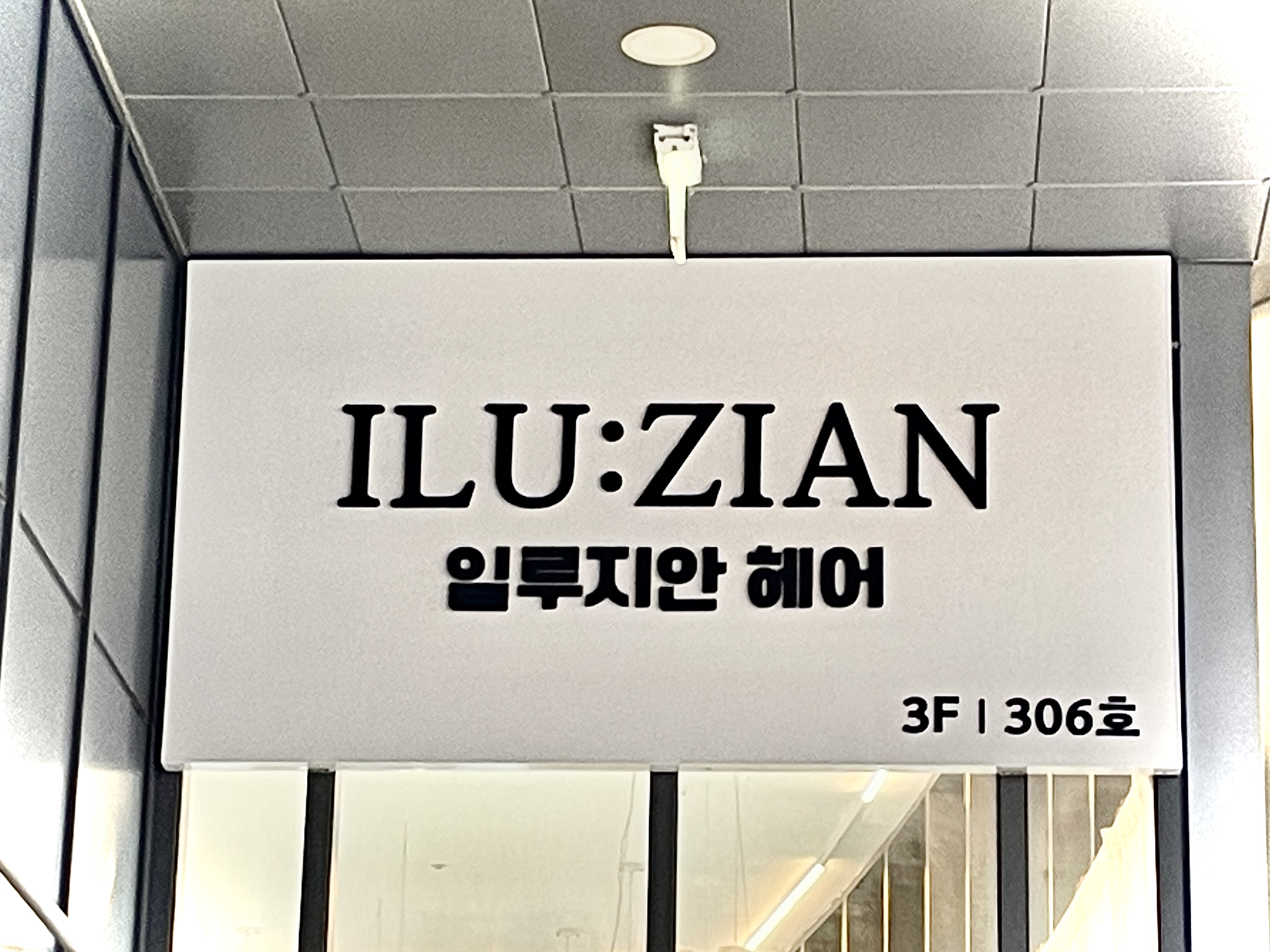 일루지안헤어 창원상남점