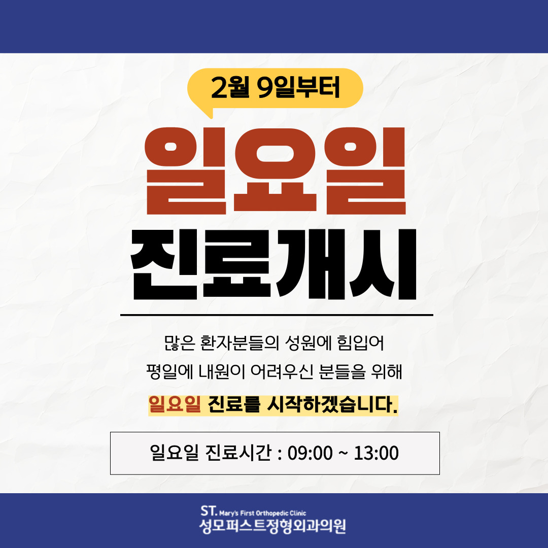 성모퍼스트정형외과의원