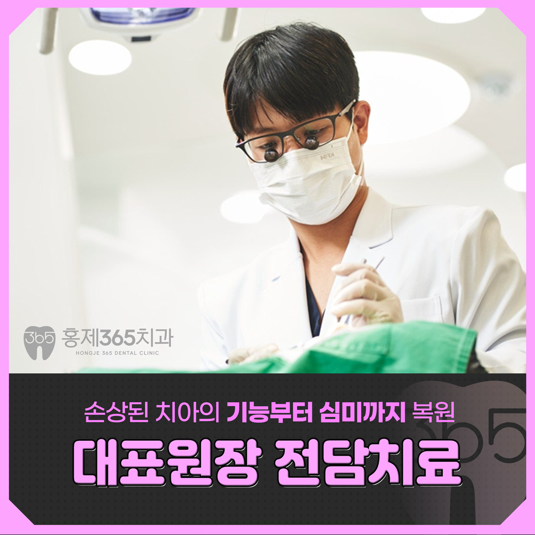 홍제365치과의원