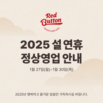 보드게임카페 레드버튼 평내호평점
