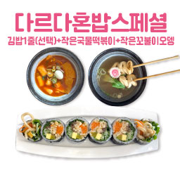 다르다김밥주먹밥 상무직영점