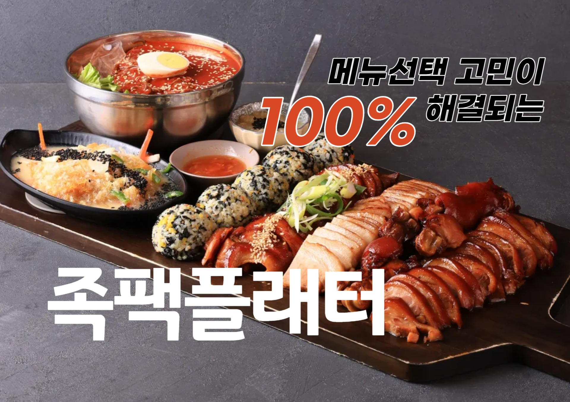 모든 메뉴를 한번에 족팩플래터