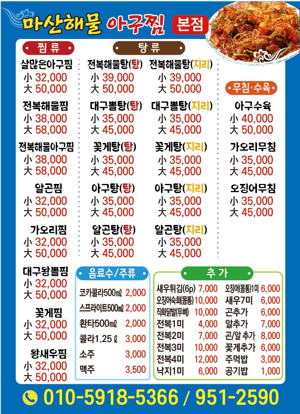 마산해물아구찜 본점