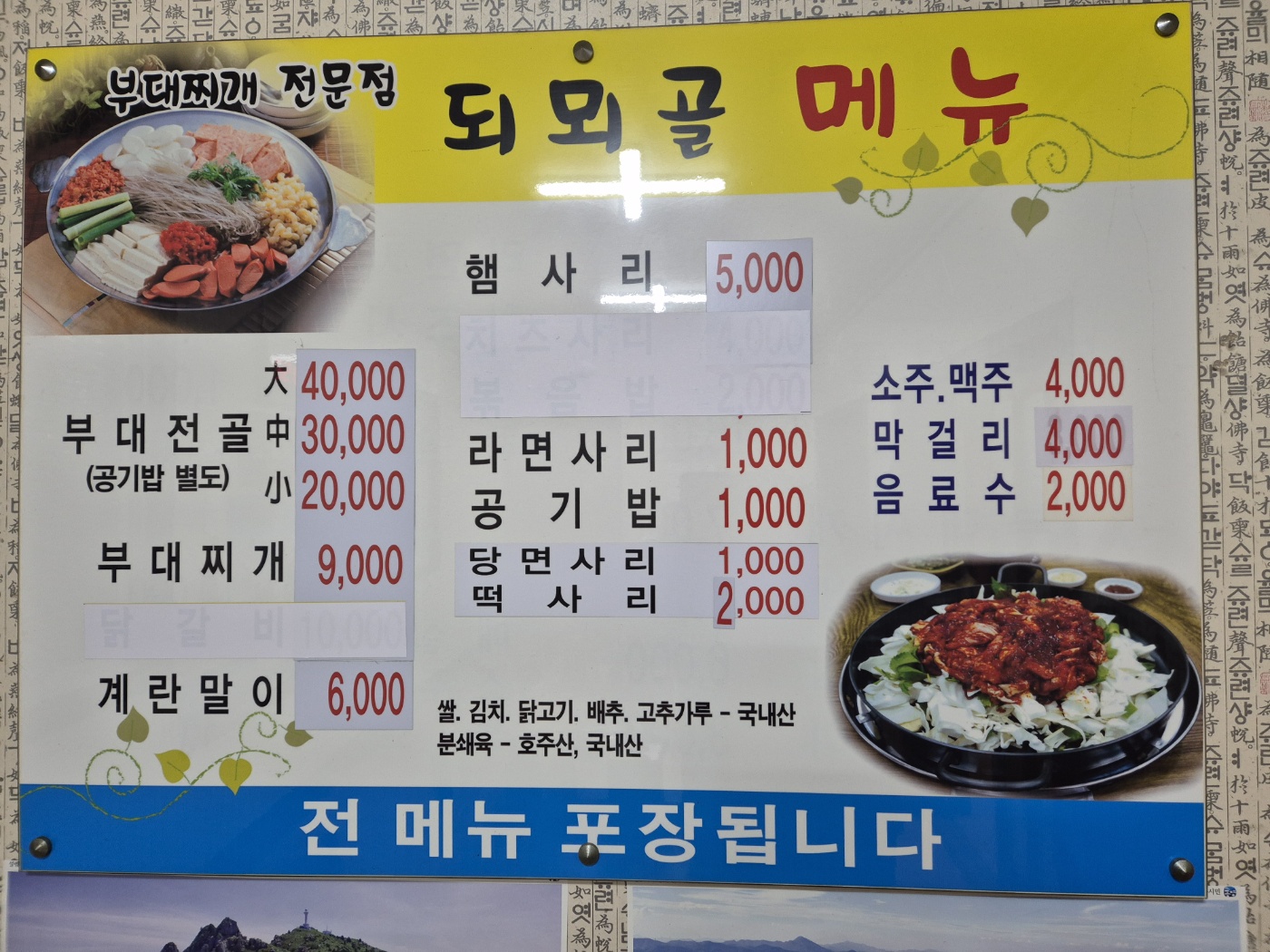 되뫼골부대찌개 설명사진