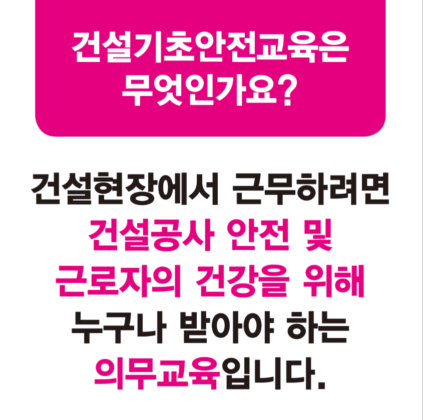건설업기초안전보건교육