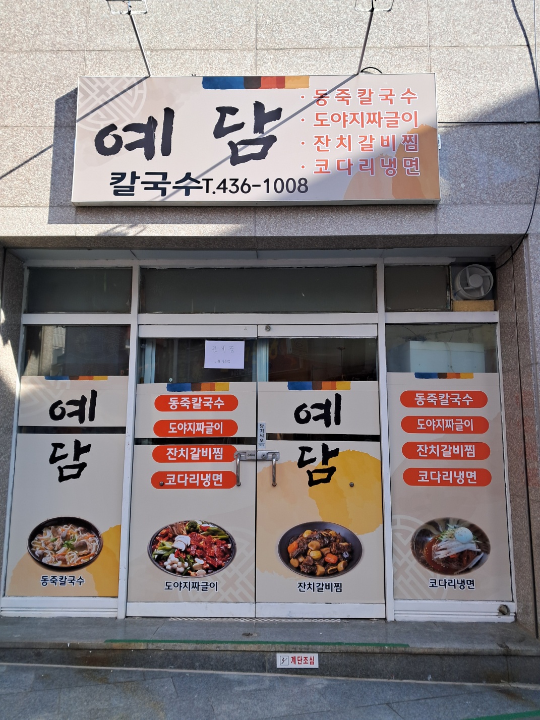 예담칼국수