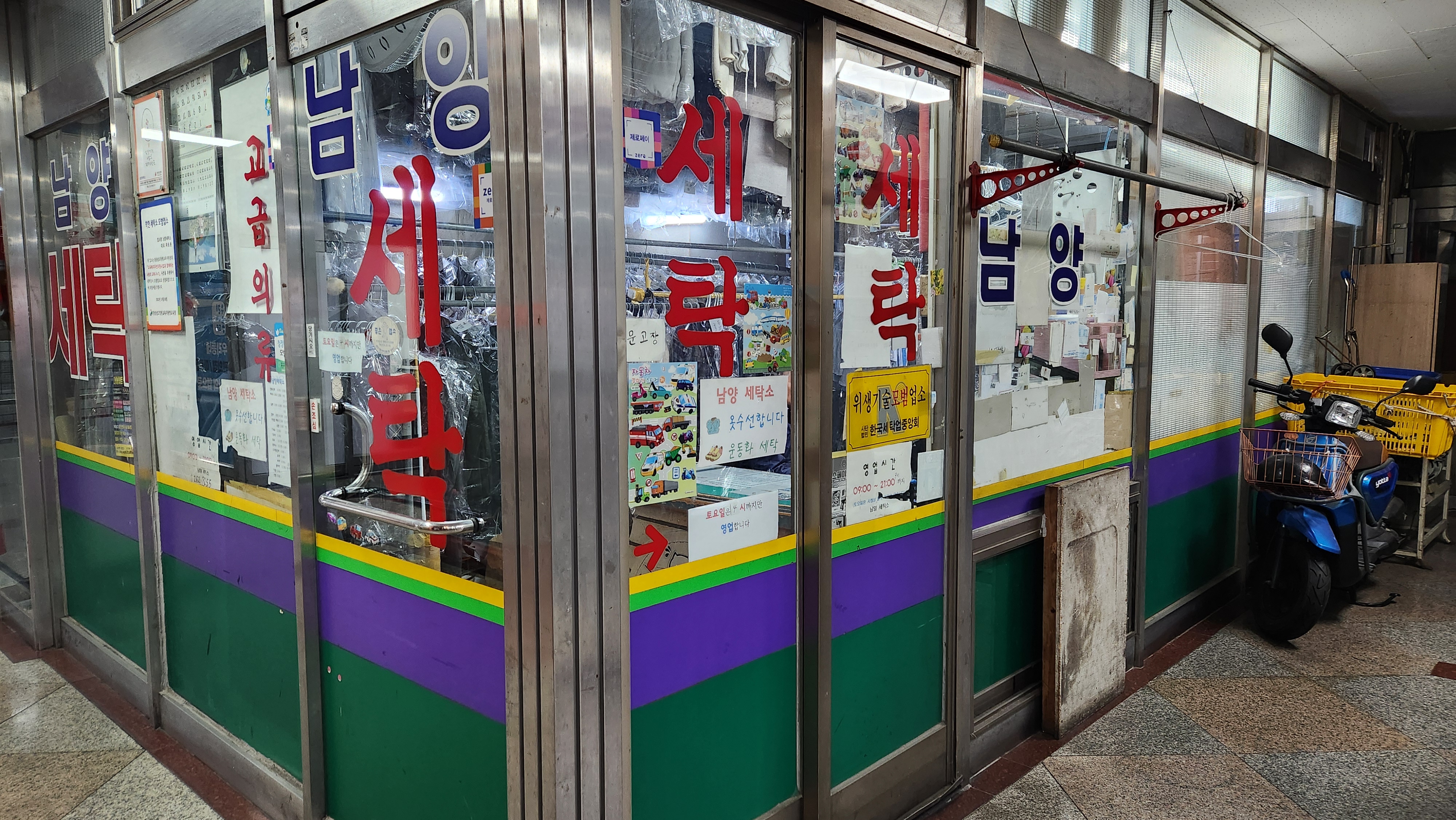 남양세탁소