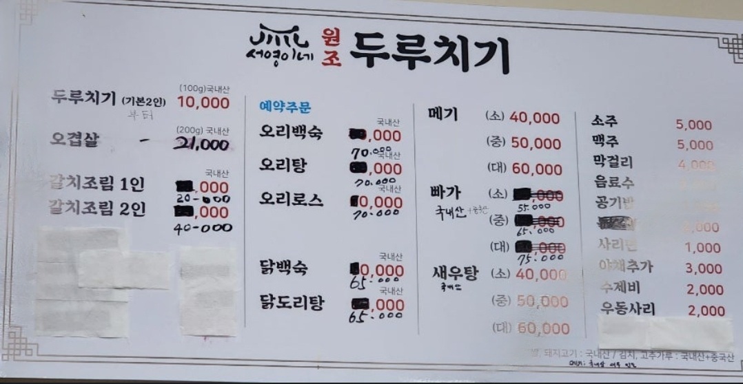 서영이네두루치기