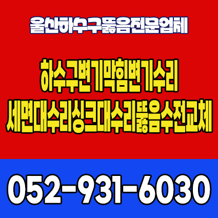 하수구변기막힘변기수리세면대수리싱크대수리뚫음수전교체