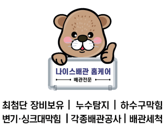 부산사하구누수탐지변기하수구싱크대막힘뚫는나이스배관홈케어