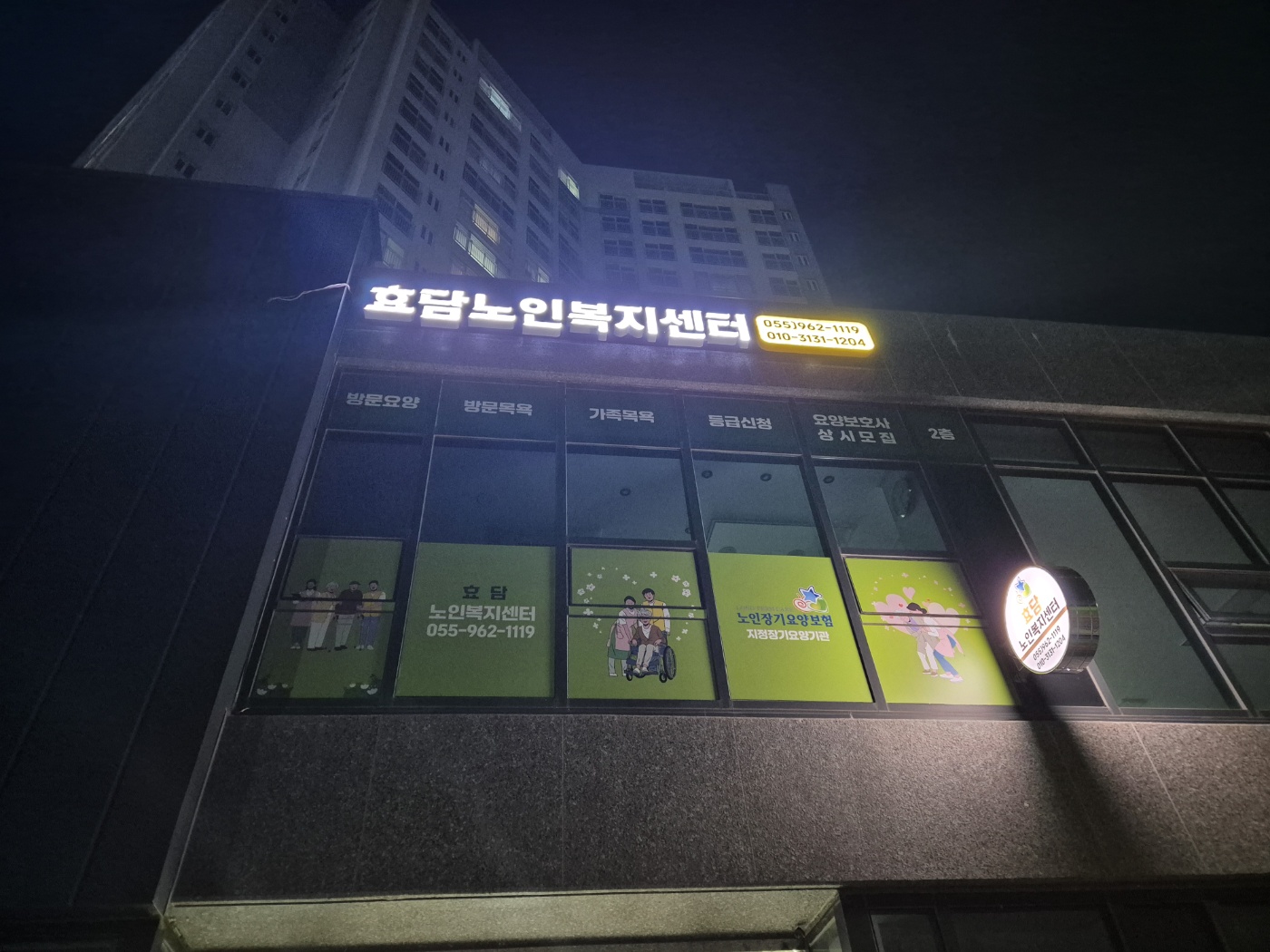 효담노인복지센터