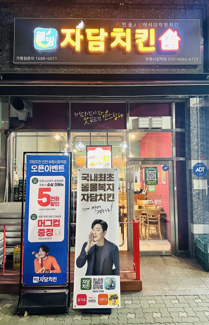 자담치킨 부평시장역점