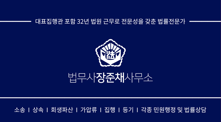 법무사장준채사무소