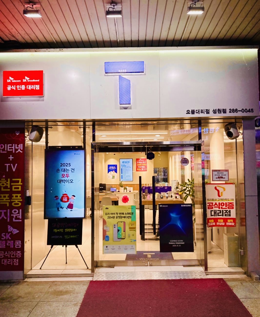 SK텔레콤 으뜸대리점 성원점