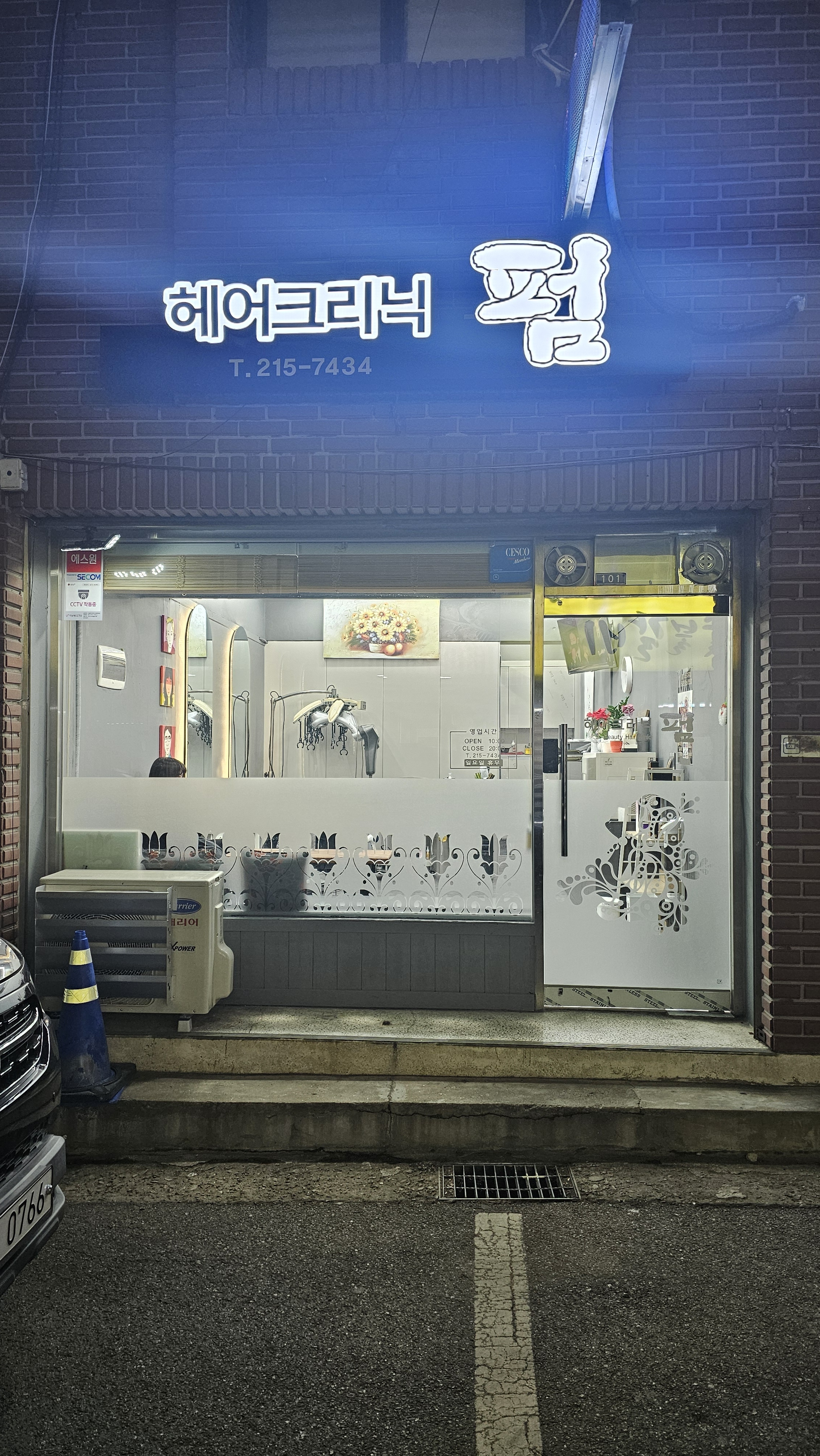 헤어크리닉펌