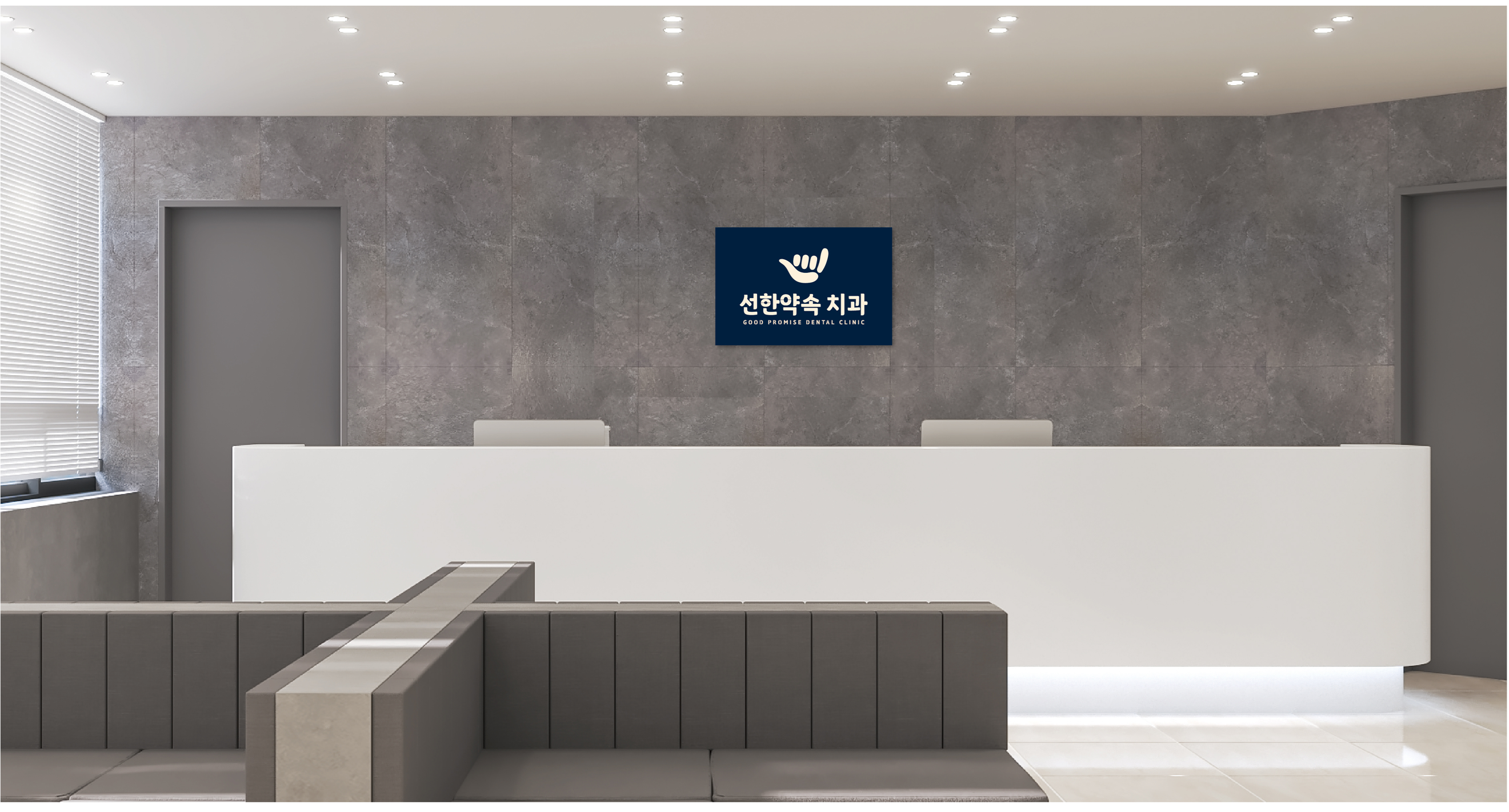 선한약속치과의원