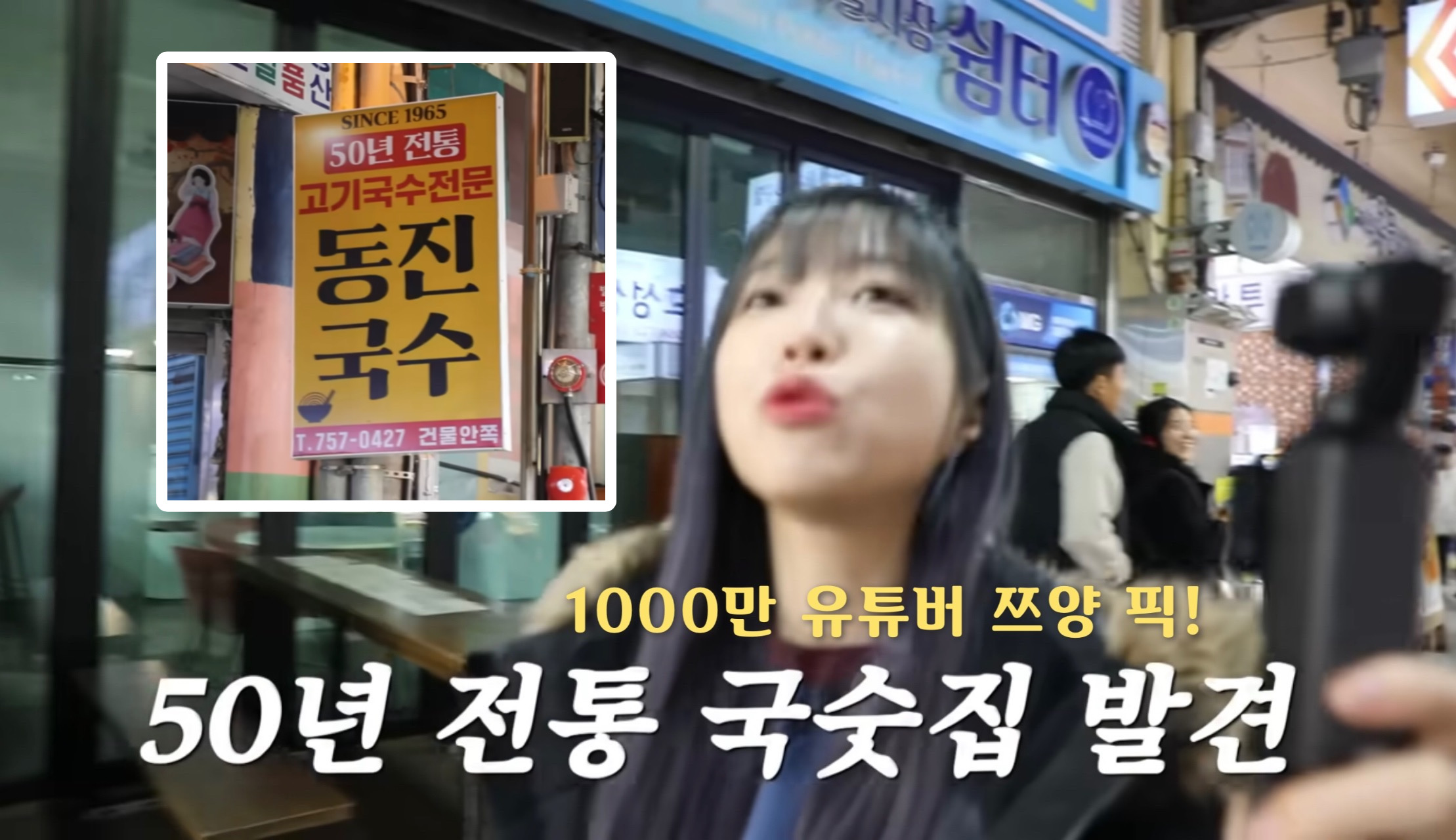 동진식당 고기국수 동문시장점