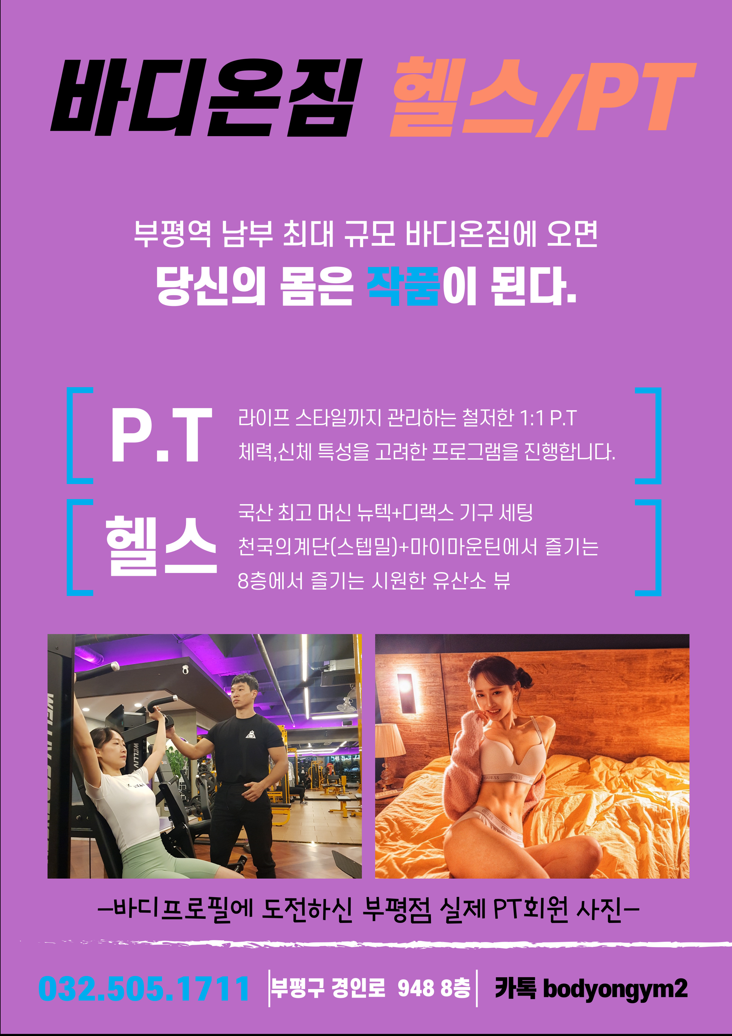 바디온짐 부평점
