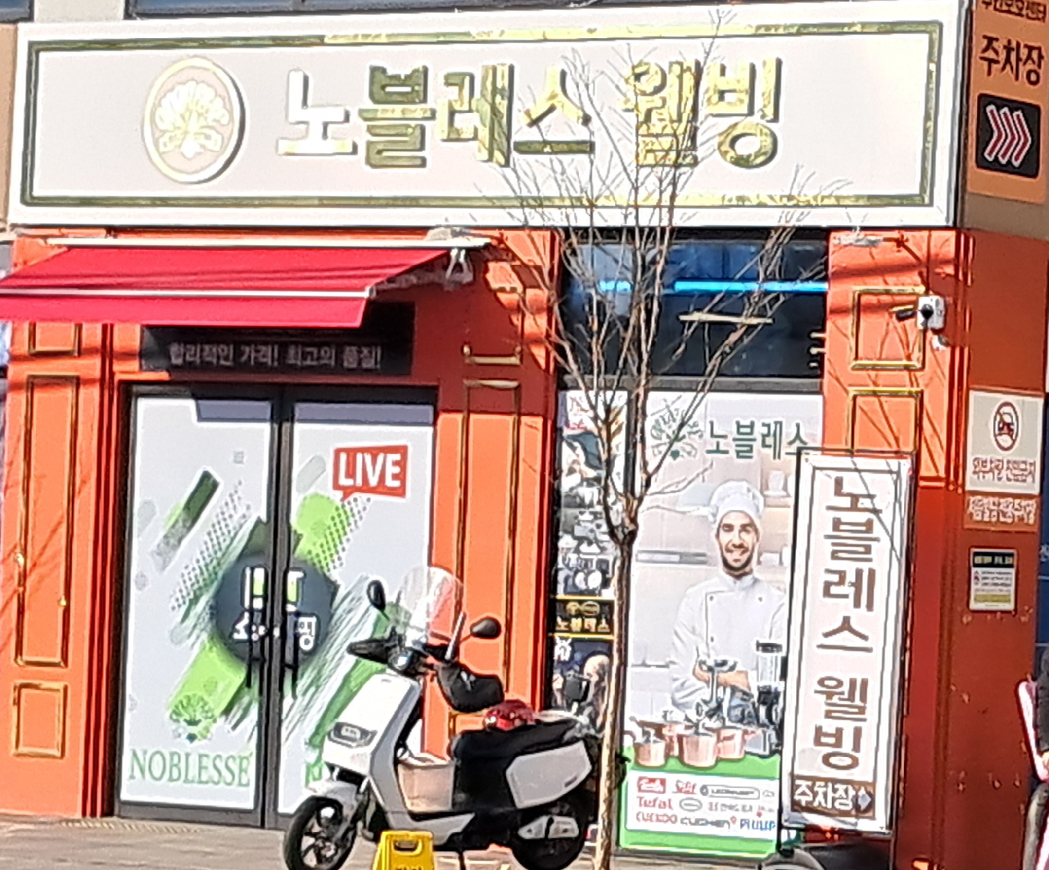 노블레스 웰빙