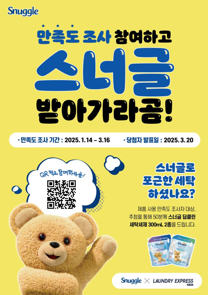 런드리익스프레스샵 x 스너글 가산점