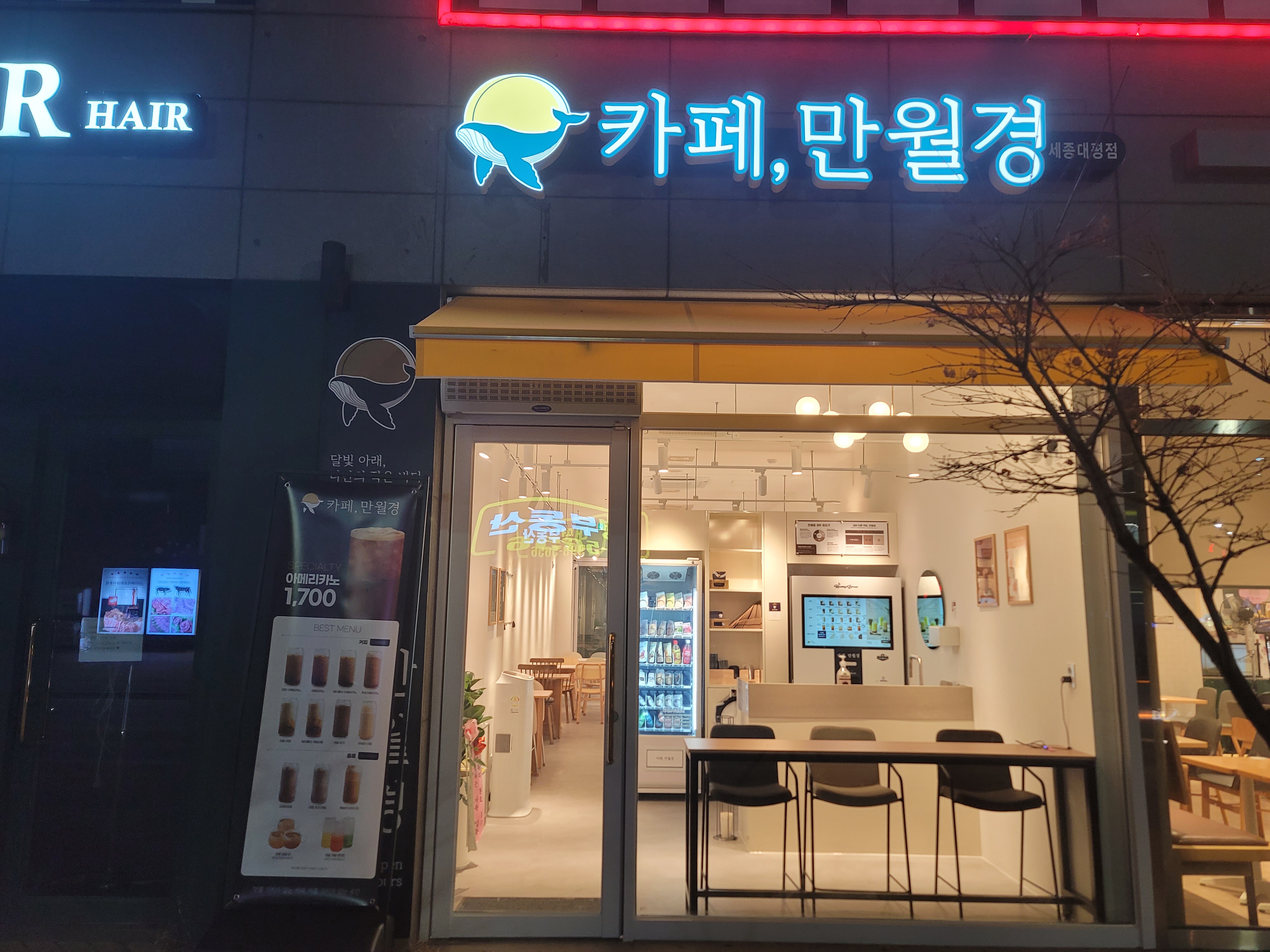 24시 카페 만월경 세종대평점