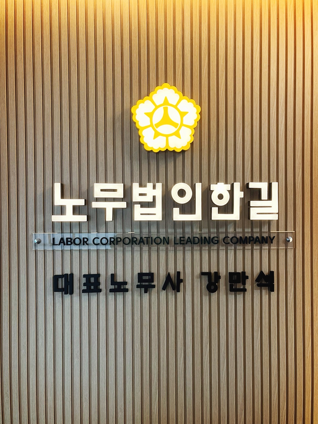 노무법인 한길 안산지점