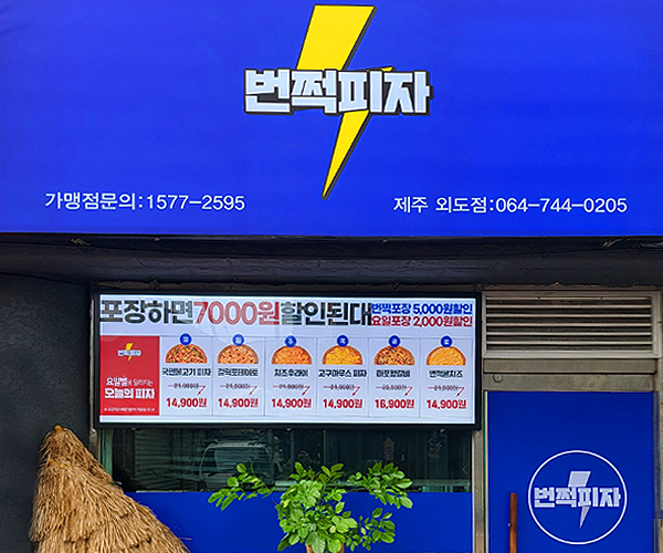 번쩍피자 제주외도점