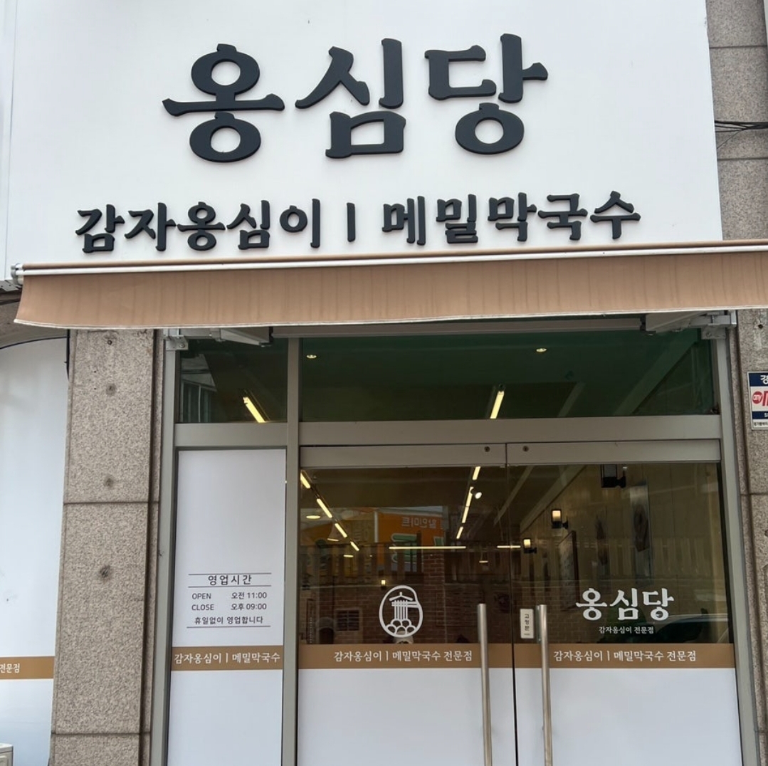 옹심당 메밀칼국수와막국수