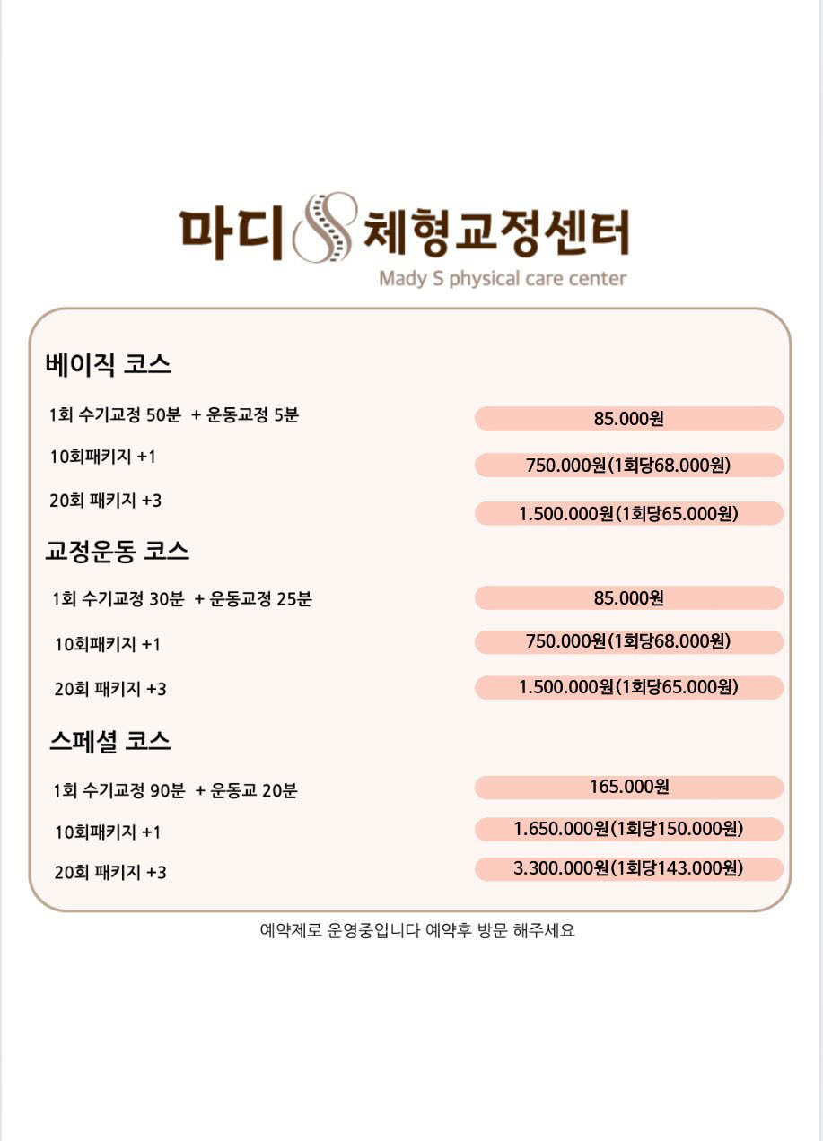 마디 체형교정센터
