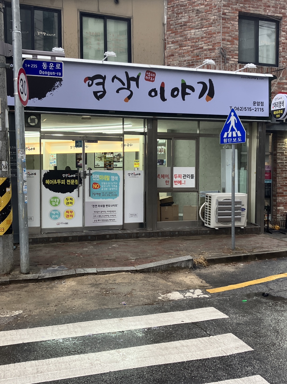 염색이야기 운암점