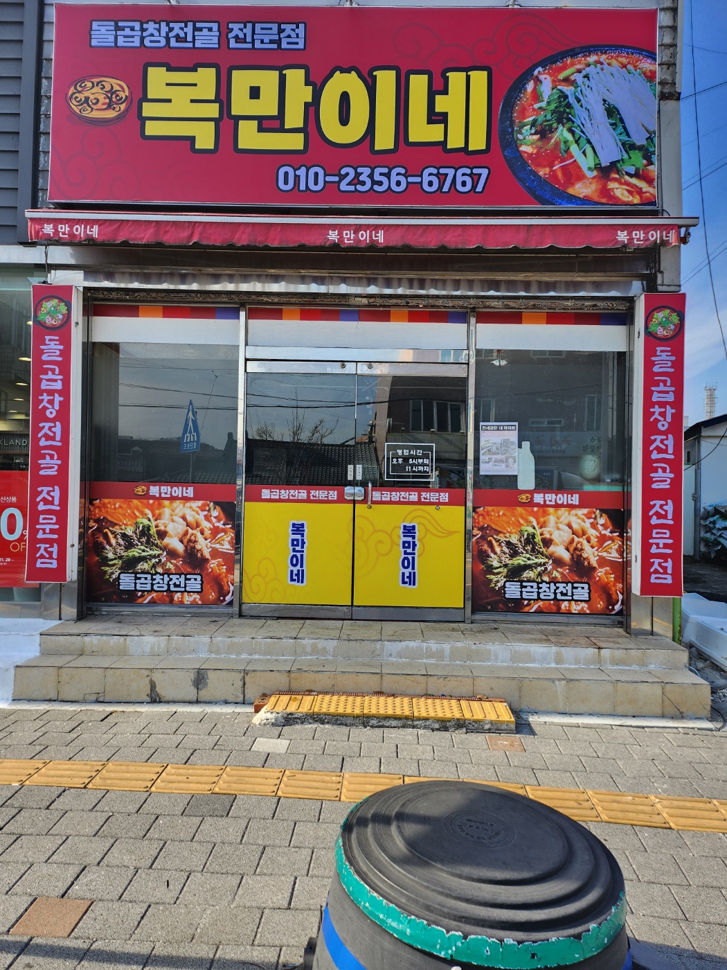 복만이네