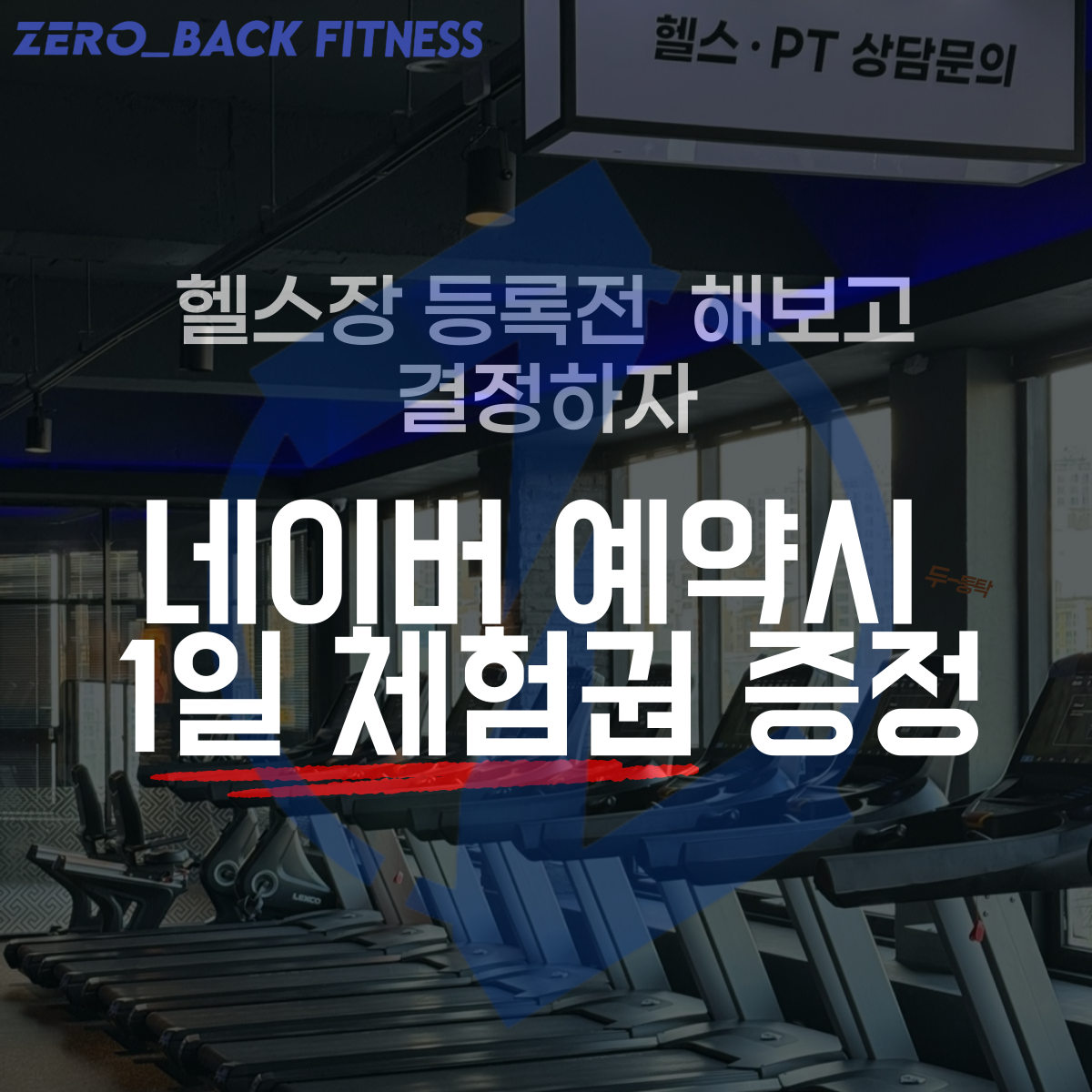 24시 헬스 PT 제로백피트니스 운남점