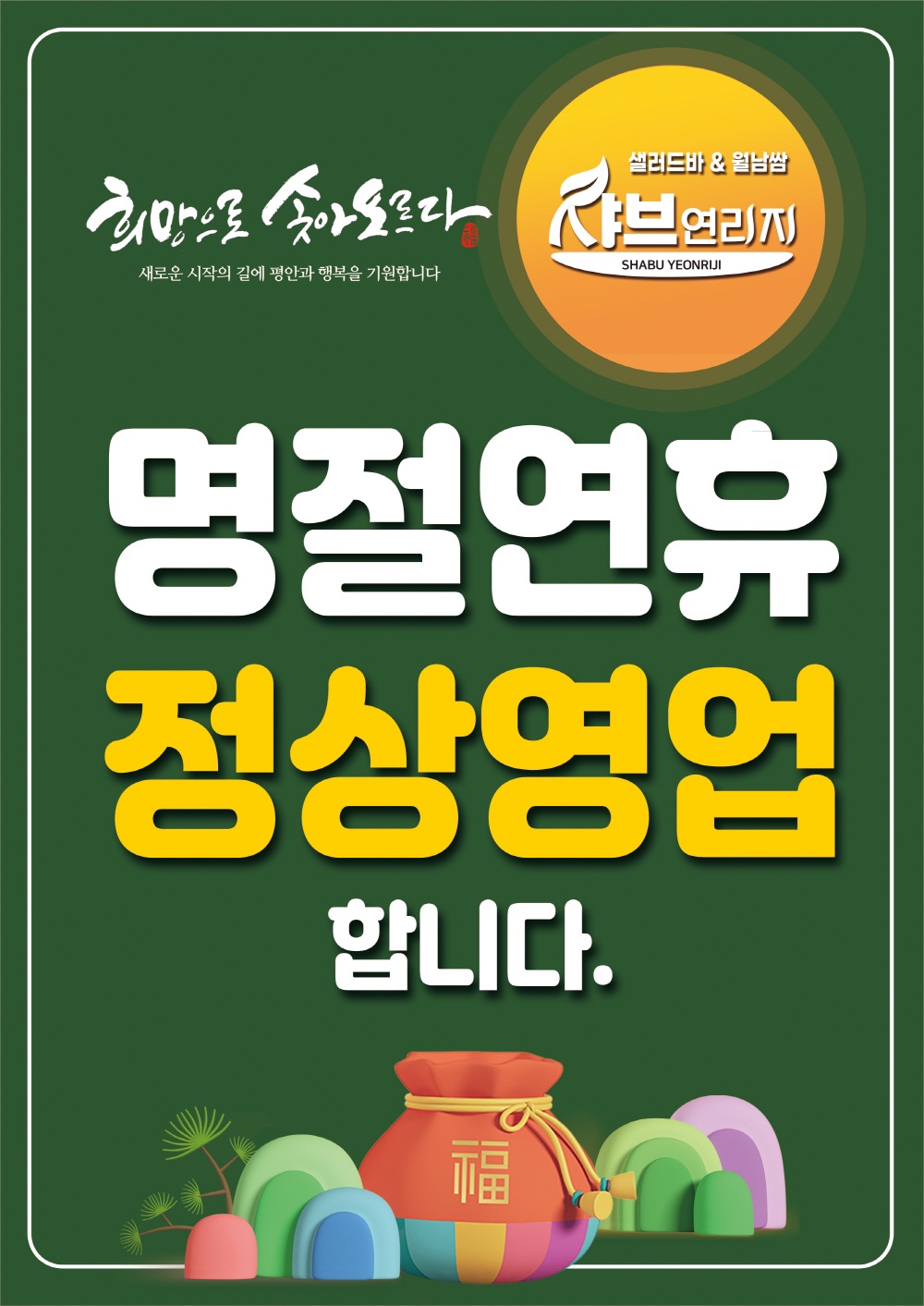 샤브연리지 의정부민락점