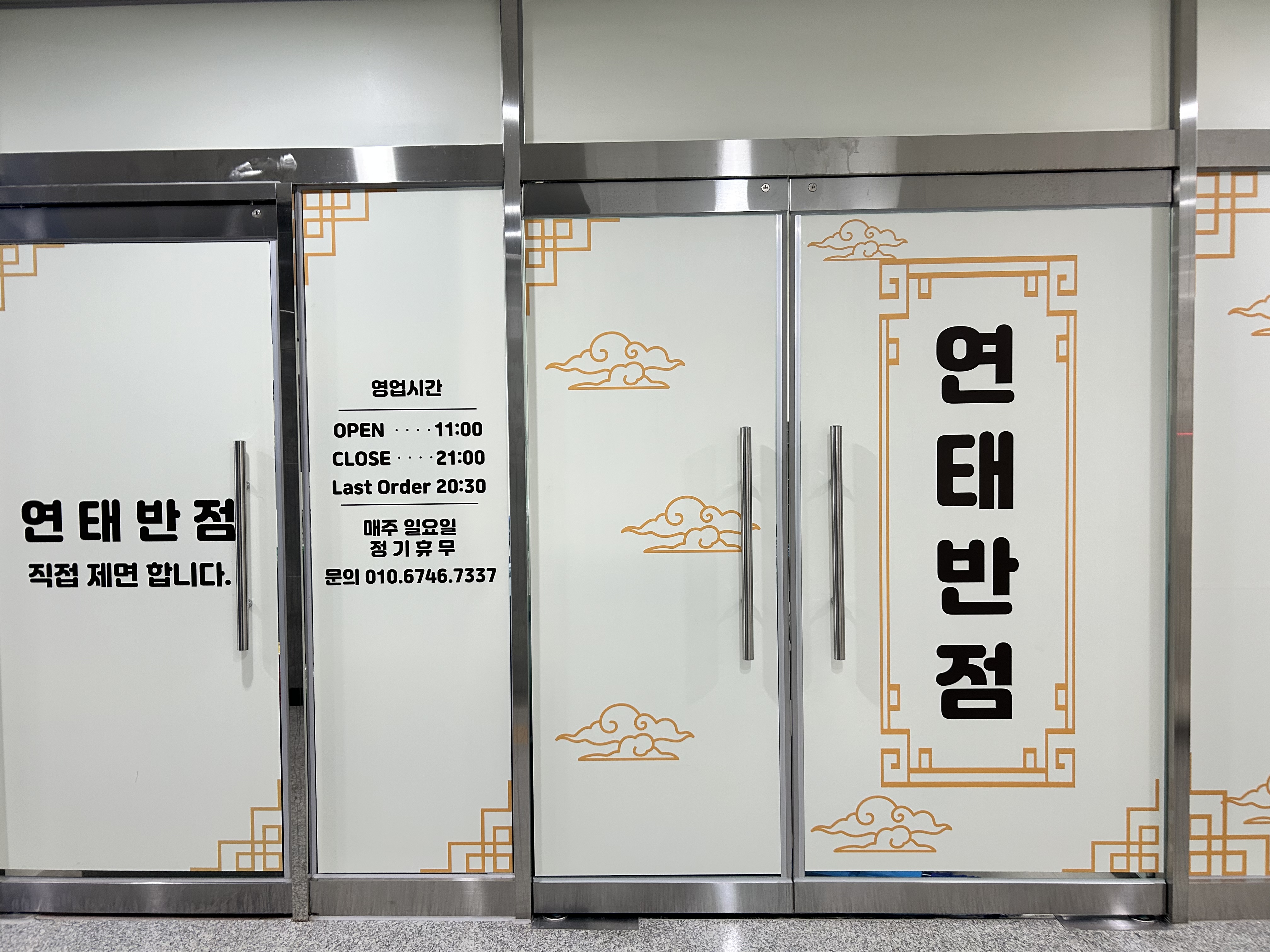연태반점