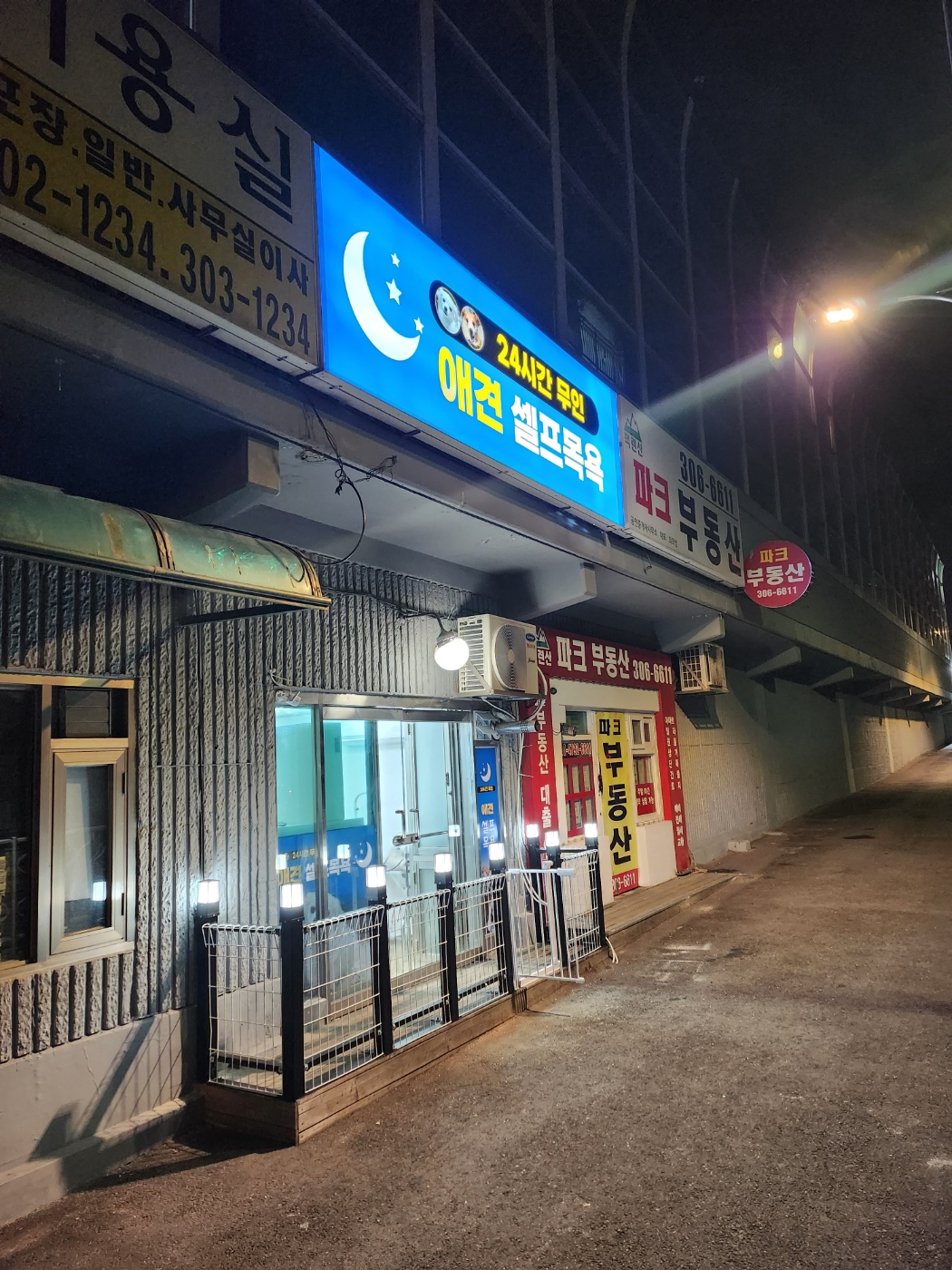 무인애견강아지셀프목욕 은평점 대표 이미지