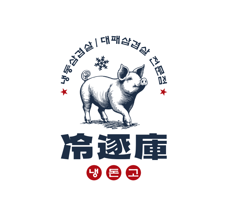 냉돈고