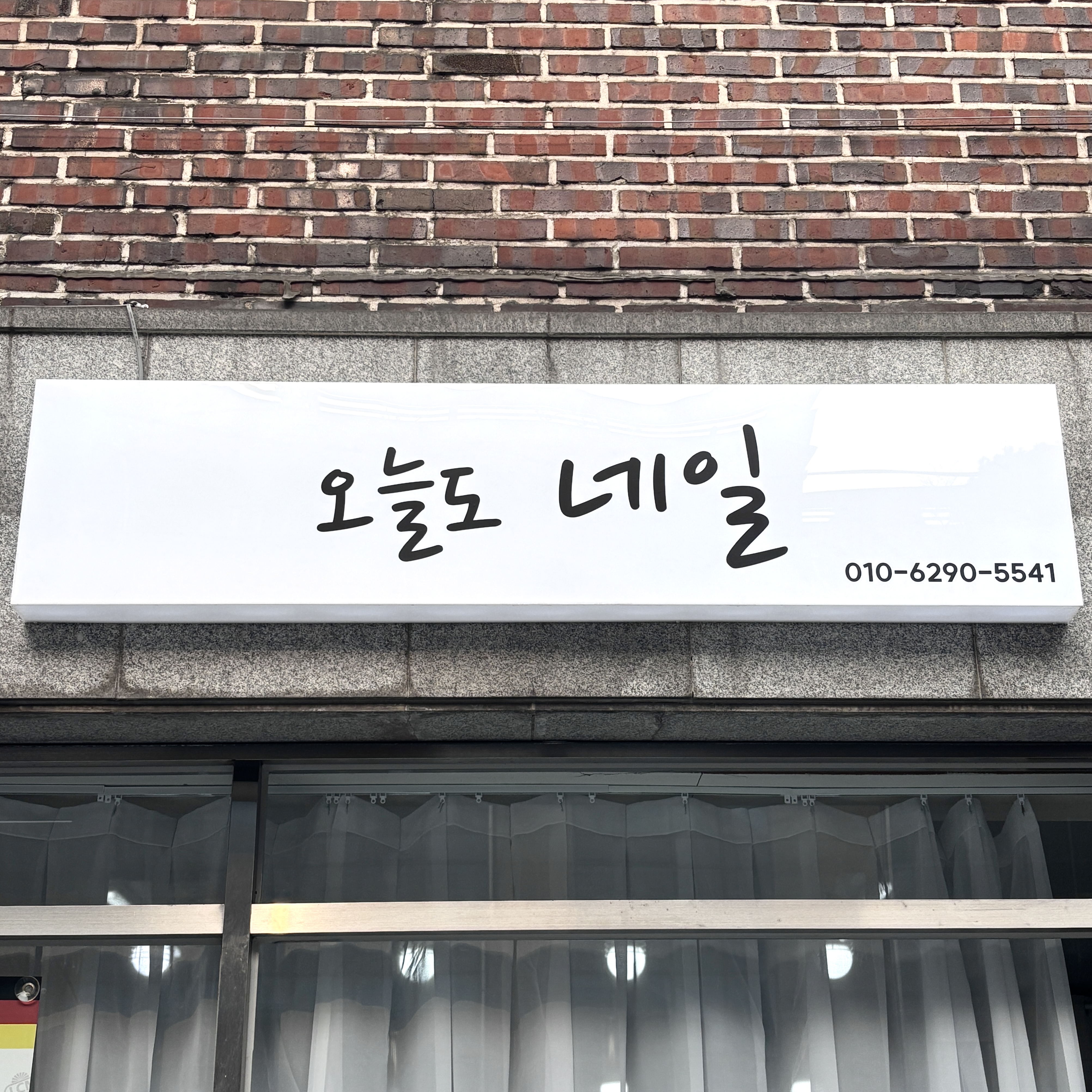 오늘도네일