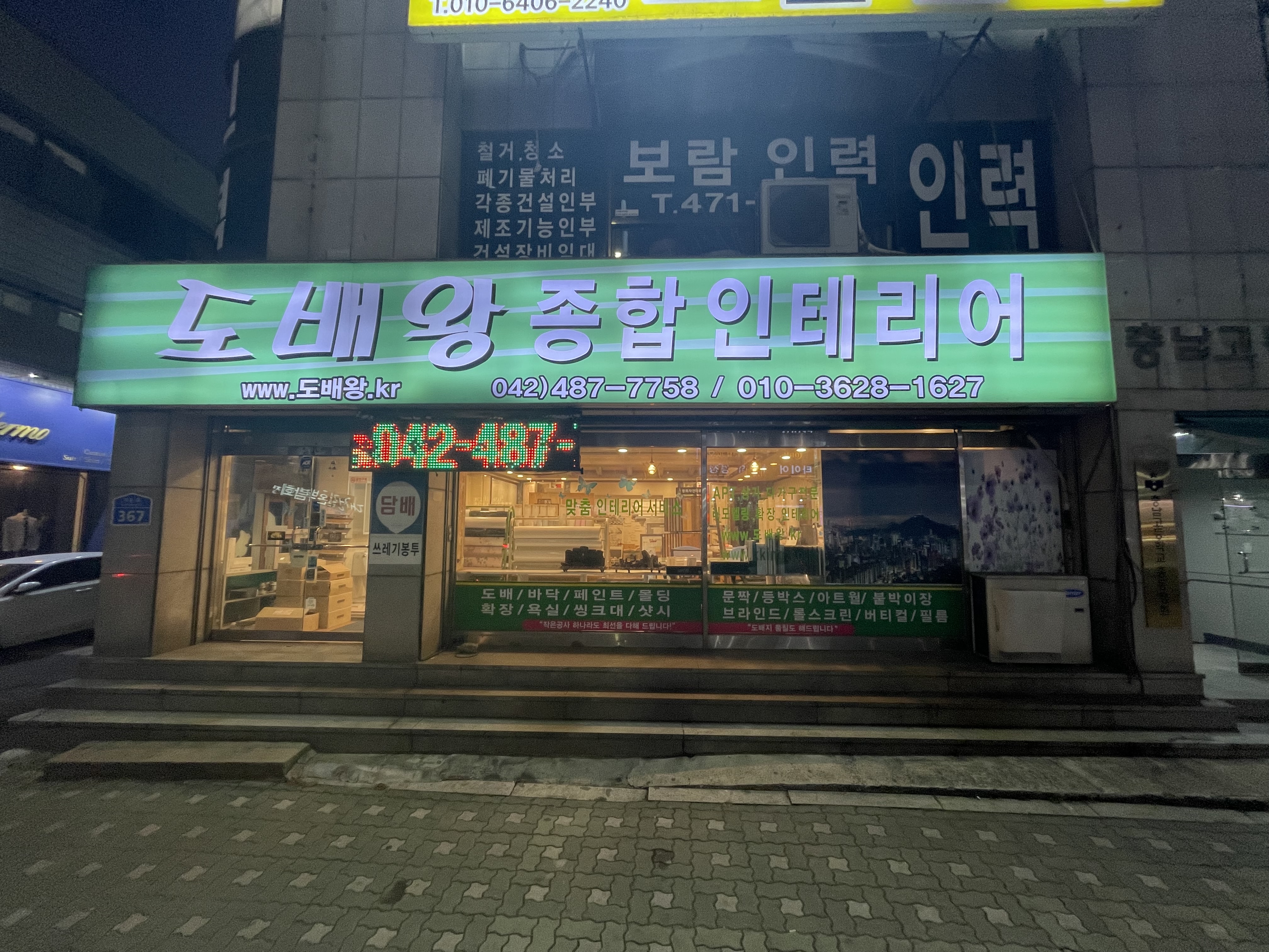 도배왕종합인테리어