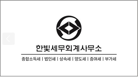 한빛세무회계사무소