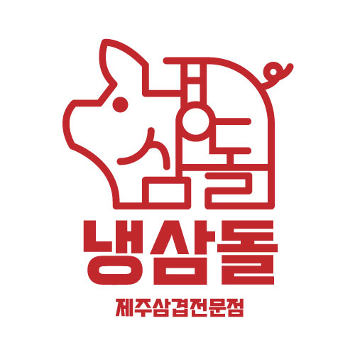 냉삼돌