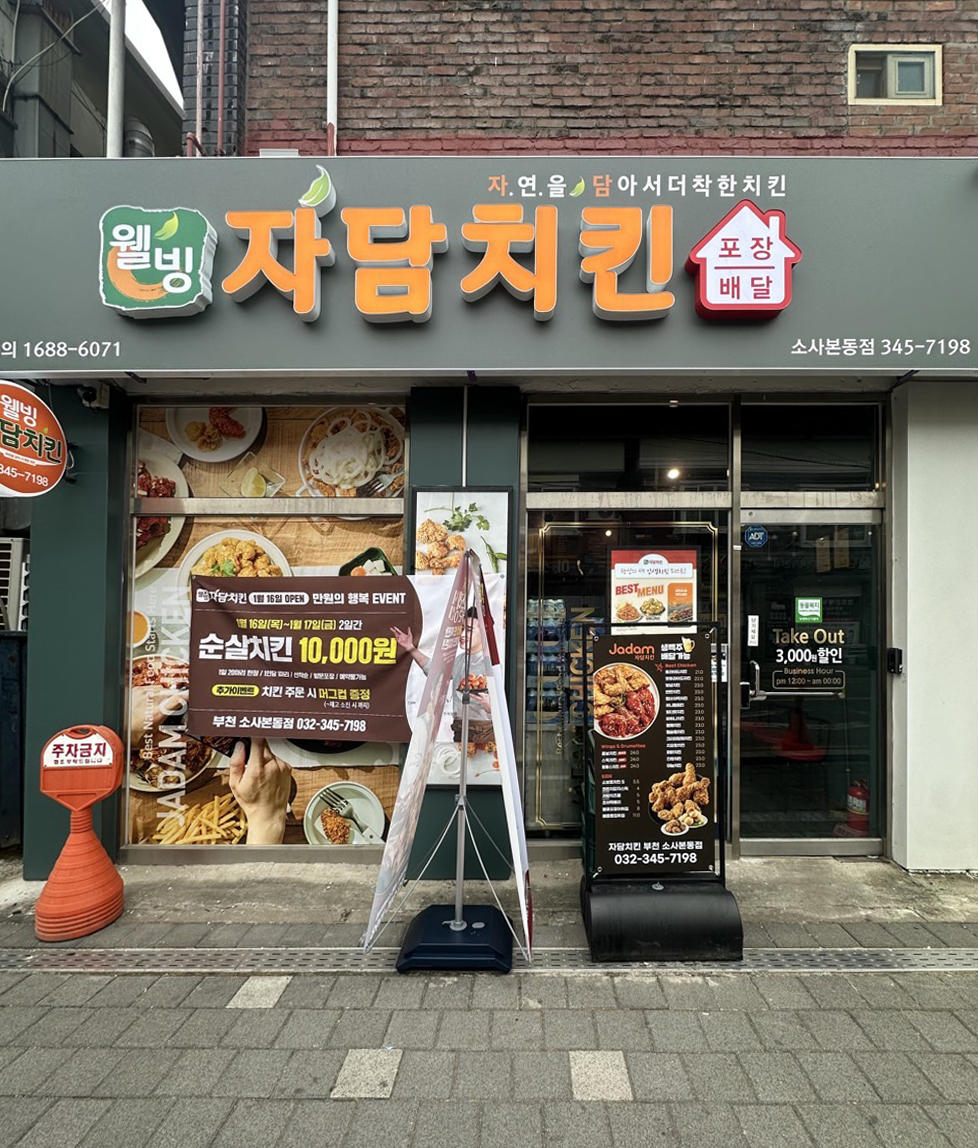 자담치킨 부천소사본동점