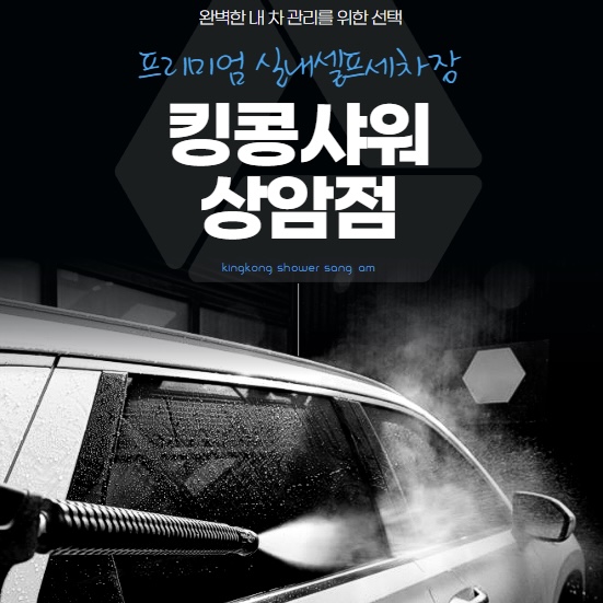 킹콩샤워 상암점